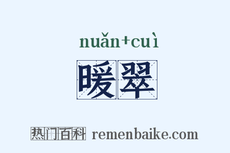 暖翠是什么意思的图片